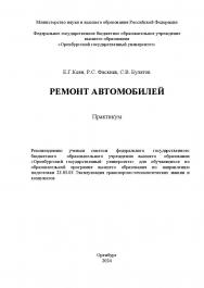 Ремонт автомобилей: практикум ISBN 978-5-7410-3202-2