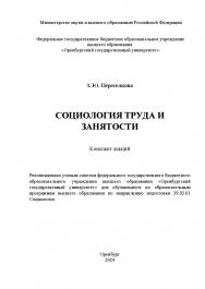 Социология труда и занятости [Электронный ресурс]: конспект лекций ISBN 978-5-7410-3207-7
