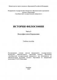 История философии. Часть 3. Философия эпохи Возрождения: учебное пособие ISBN 978-5-7410-3220-6
