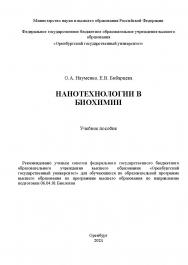 Нанотехнологии в биохимии [Электронный ресурс] : учебное пособие ISBN 978-5-7410-3235-0