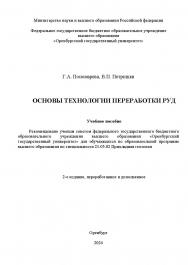 Основы технологии переработки руд: учебное пособие ISBN 978-5-7410-3246-6