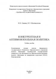 Конкурентная и антимонопольная политика [Электронный ресурс]: учебное пособие ISBN 978-5-7410-3261-9