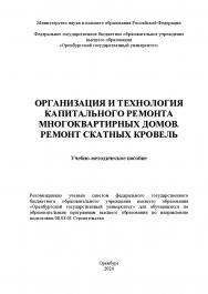 Организация и технология капитального ремонта многоквартирных домов. Ремонт скатных кровель [Электронный ресурс] : учебно-методическое пособие ISBN 978-5-7410-3272-5