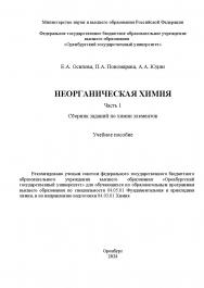 Неорганическая химия. В 2 ч. Часть 1. Сборник заданий по химии элементов: учебное пособи ISBN 978-5-7410-3277-0