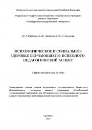 Психофизическое и социальное здоровье обучающихся: психологопедагогический аспект: учебно-методическое пособие ISBN 978-5-7410-3278-7