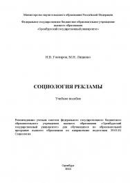 Социология рекламы: учебное пособие ISBN 978-5-7410-3282-4