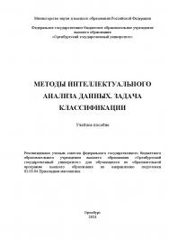 Методы интеллектуального анализа данных. Задача классификации: учебное пособие ISBN 978-5-7410-3284-8
