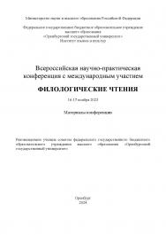 Филологические чтения [Электронный ресурс] : материалы Всероссийской научно-практической конференции с международным участием ISBN 978-5-7410-3285-5