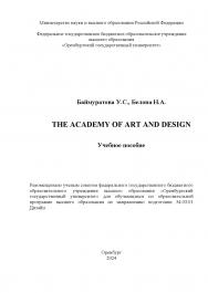 The Academy of Art and Design: учебное пособие ISBN 978-5-7410-3288-6
