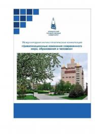 Цивилизационные изменения современного мира, образования и человека [Электронный ресурс]: сборник материалов международной научно-практической конференции ISBN 978-5-7410-3293-0