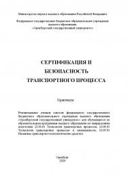 Сертификация и безопасность транспортного процесса [Электронный ресурс]: практикум ISBN 978-5-7410-3300-5