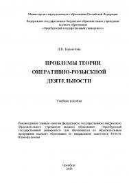 Проблемы теории оперативно-розыскной деятельности [Электронный ресурс]: учебное пособие ISBN 978-5-7410-3302-9