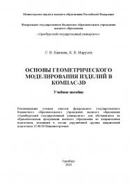 Основы геометрического моделирования изделий в KDMQAC-3D: учебное пособие ISBN 978-5-7410-3306-7
