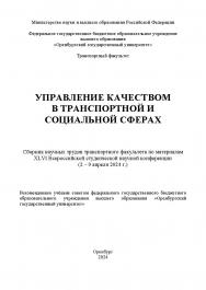 Управление качеством в транспортной и социальной сферах: Сборник научных трудов ISBN 978-5-7410-3312-8