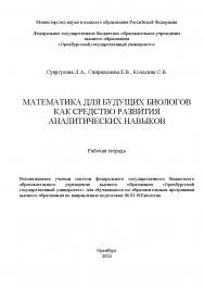 Математика как средство развития самостоятельности при обучении будущих биологов: рабочая тетрадь ISBN 978-5-7410-3315-9