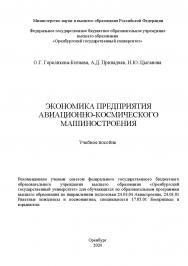 Экономика предприятия авиационно-космического машиностроения [Электронный ресурс]: учебное пособие ISBN 978-5-7410-3322-7