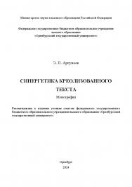 Синергетика креолизованного текста: монография ISBN 978-5-7410-3328-9