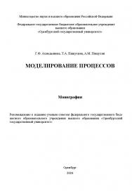 Моделирование процессов: монография ISBN 978-5-7410-3332-6
