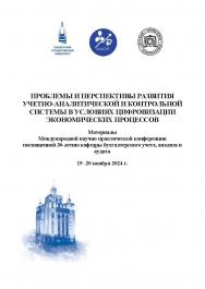 Проблемы и перспективы развития учетно-аналитической и контрольной системы в условиях цифровизации экономических процессов [Электронный ресурс]: материалы Международной научно-практической конференции, посвященной 30-летию кафедры бухгалтерского учета, ан ISBN 978-5-7410-3335-7