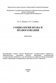 Социология права и правосознания : практикум ISBN 978-5-7410-3340-1