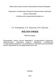 Философия: рабочая тетрадь ISBN 978-5-7410-3350-0