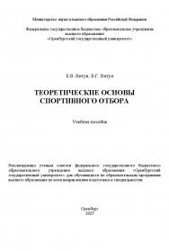 Теоретические основы спортивного отбора: учебное пособие ISBN 978-5-7410-3354-8