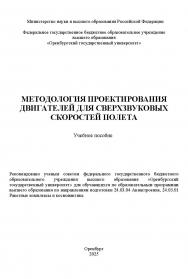 Методология проектирования двигателей для сверхзвуковых скоростей полета: учебное пособие ISBN 978-5-7410-3355-5