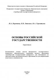 Основы российской государственности: практикум ISBN 978-5-7410-3356-2