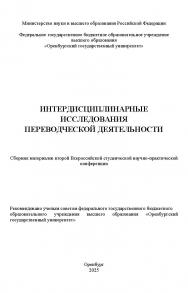 Интердисциплинарные исследования переводческой деятельности: сборник материалов второй Всероссийской студенческой научно-практической конференции ISBN 978-5-7410-3357-9