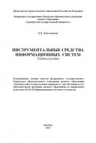 Инструментальные средства информационных систем: учебное пособие ISBN 978-5-7410-3370-8