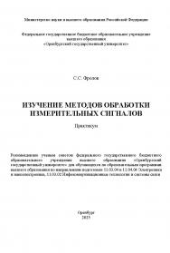 Изучение методов обработки измерительных сигналов [Электронный ресурс]: практикум ISBN 978-5-7410-3373-9