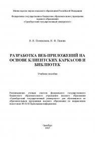 Разработка веб-приложений на основе клиентских каркасов и библиотек: учебное пособие ISBN 978-5-7410-3380-7