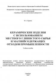 Керамические изделия с использованием местного глинистого сырья и магнийсодержащих отходов промышленности [Электронный ресурс] : учебное пособие ISBN 978-5-7410-3381-4