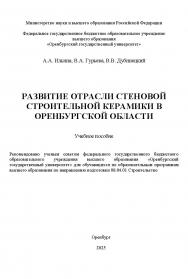 Развитие отрасли стеновой строительной керамики в Оренбургской области [Электронный ресурс] : учебное пособие ISBN 978-5-7410-3382-1