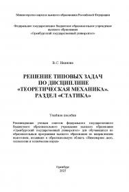 Решение типовых задач по дисциплине «Теоретическая механика». Раздел «Статика» [Электронный ресурс]: учебное пособие ISBN 978-5-7410-3383-8