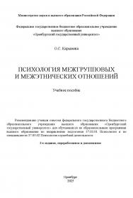 Психология межгрупповых и межэтнических отношений: [Электронный ресурс]: учебное пособие ISBN 978-5-7410-3390-6