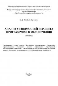 Анализ уязвимостей и защита программного обеспечения: практикум ISBN 978-5-7410-3391-3
