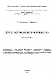 English for business purposes : учебное пособие ISBN 978-5-7410-3395-1
