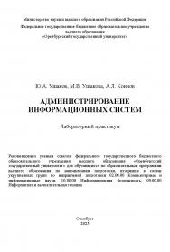 Администрирование информационных систем: лабораторный практикум ISBN 978-5-7410-3408-8