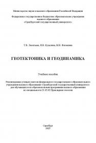 Геотектоника и геодинамика [Электронный ресурс] : учебное пособие ISBN 978-5-7410-3419-4