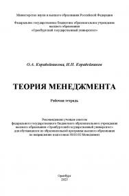 Теория менеджмента: рабочая тетрадь ISBN 978-5-7410-3422-4