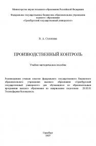 Производственный контроль : учебно-методическое пособие ISBN 978-5-7410-3424-8