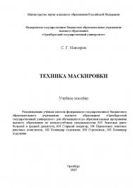 Техника маскировки: учебное пособие ISBN 978-5-7410-3434-7