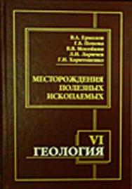 Геология. Часть VI. Месторождения полезных ископаемых ISBN 978-5-7418-0569-5