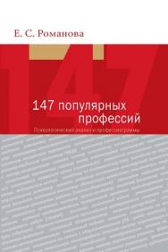 147 популярных профессий: Психологический анализ и профессиограммы ISBN 978-5-7567-0623-9