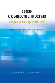 Связи с общественностью. Составление документов: Теория и практика ISBN 978-5-7567-0642-0