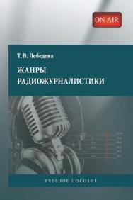 Жанры радиожурналистики ISBN 978-5-7567-0655-0