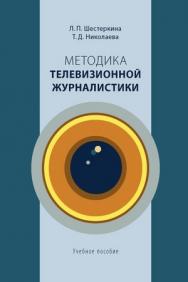 Методика телевизионной журналистики ISBN 978-5-7567-0661-1