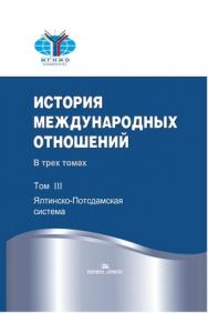 История международных отношений: В трех томах: Учебник. Т. III: Ялтинско-Потсдамская система.  — 2-е изд., испр. ISBN 978-5-7567-0673-4