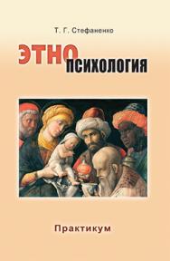 Этнопсихология: Практикум: Учеб. пособие для студентов вузов ISBN 978-5-7567-0676-5